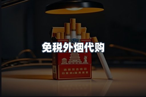进口香烟